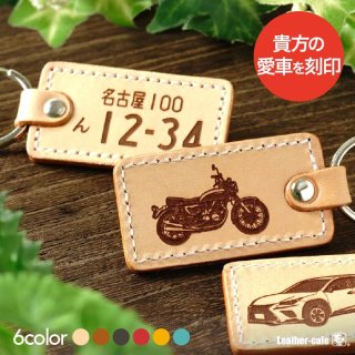 愛車を刻印 ナンバープレートキーホルダー
