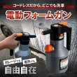画像3: 洗車用 電動フォームガン AutoFromPro マイクロファイバークロス付 (3)