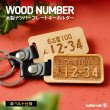 画像1: 木製 ナンバープレートキーホルダー 13時までの注文で翌営業日発送 (1)
