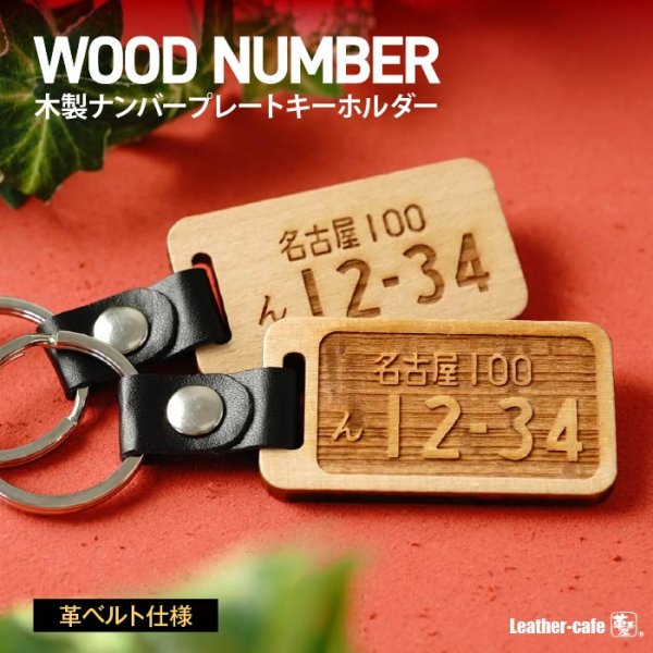 画像1: 木製 ナンバープレートキーホルダー 13時までの注文で翌営業日発送 (1)