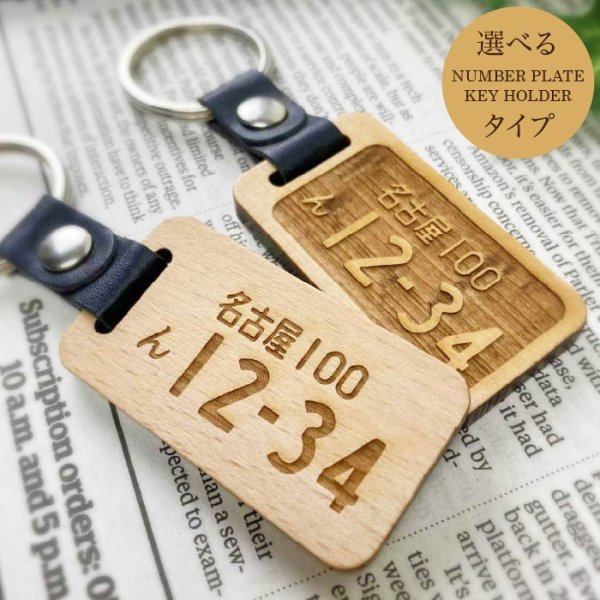 画像2: 木製 ナンバープレートキーホルダー 13時までの注文で翌営業日発送 (2)