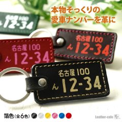 箔押し！ナンバープレートキーホルダー