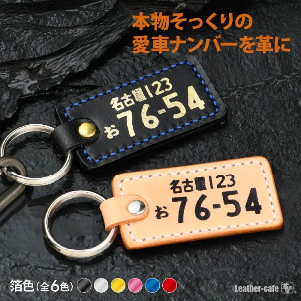画像1: 箔押し！ナンバープレートキーホルダー (1)