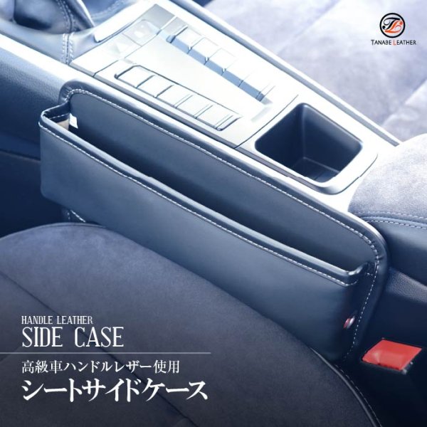 画像1: ハンドルの革（同等仕様）で作られたシートサイド収納ケース (1)