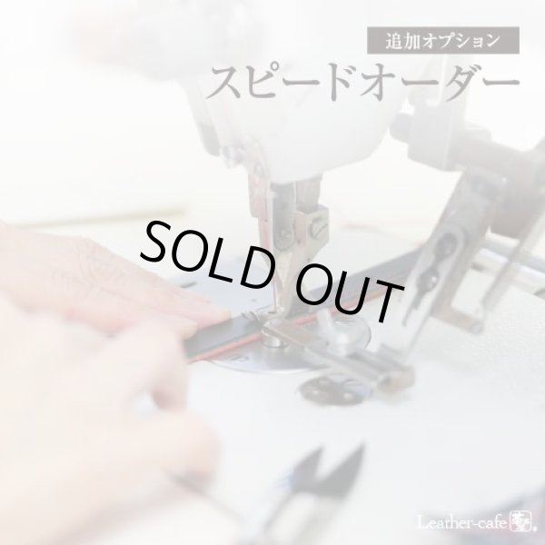 画像1: 有料納期短縮　スピードオーダー (1)